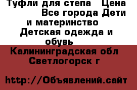 Туфли для степа › Цена ­ 1 700 - Все города Дети и материнство » Детская одежда и обувь   . Калининградская обл.,Светлогорск г.